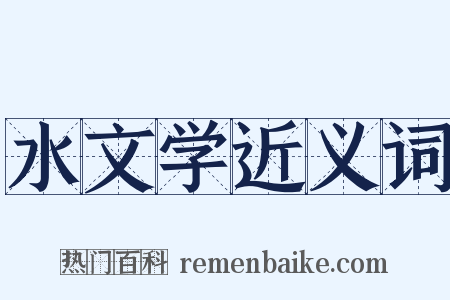 水文学近义词是什么意思的图片